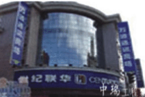 衢州香溢廣場(chǎng)聯(lián)華超市