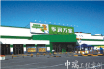 華潤(rùn)萬家深圳龍華