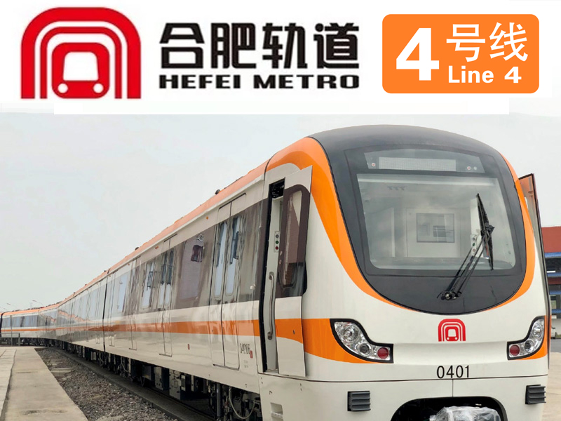 合肥軌道4號(hào)線